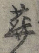 葬の位置