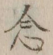 「念」字