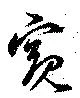 窺の位置