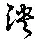 位置 確認된 泱