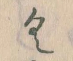 已定位𛀰