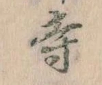 㐌定位寺