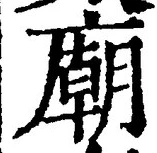 글자 廟
