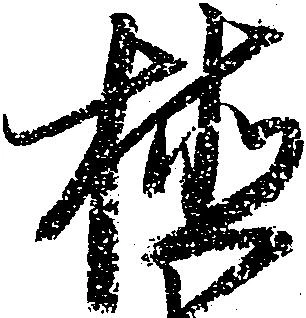 植，已得其位