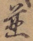 位置 確認된 未指定