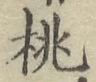 “桃”字