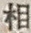 文字 相