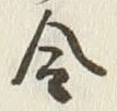 字金