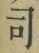 文字 司