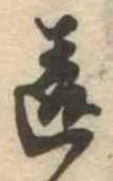 Đã định vị 違