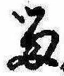 已定位留