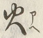 𡨸火