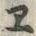 文字 エ