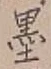 𡨸墨