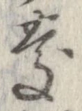 慶，已得其位