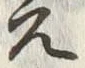 Character 文