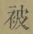 「被」字