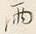文字雨