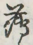 薄，已得其位