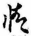 情の位置