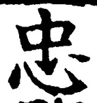文字忠