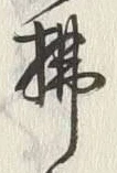 Character 払