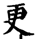「更」字