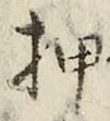 文字押