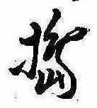 Đã định vị 搗