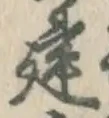 글자 建