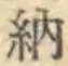 「納」字