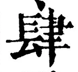 𡨸肆