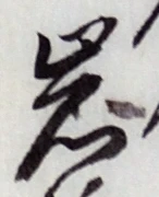 字岩