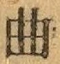 “曲”字