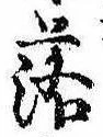 落，已得其位