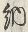 「納」字