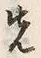 “親”字