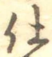 仕，已得其位