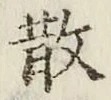Character 散