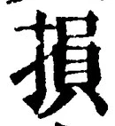 文字損