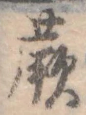 Đã định vị 蕨