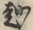 位置 確認된 越