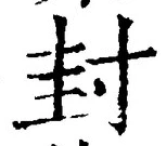 Character 封