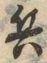 位置 確認된 兵