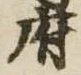 府，已得其位