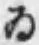 「ゐ」字