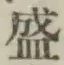 文字 盛