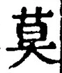 字莫