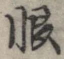 Located 恨