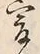 𡨸爰